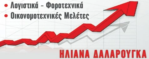 ΛΟΓΙΣΤΙΚΟ ΓΡΑΦΕΙΟ ΔΑΛΑΡΟΥΓΚΑ ΗΛΙΑΝΑ